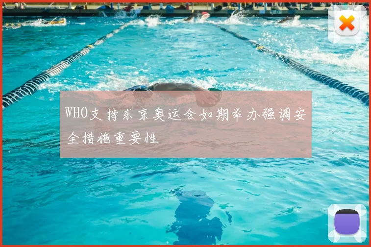 WHO支持东京奥运会如期举办强调安全措施重要性