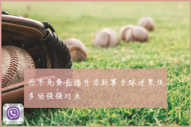西甲免费直播开启新赛季球迷聚焦多场强强对决