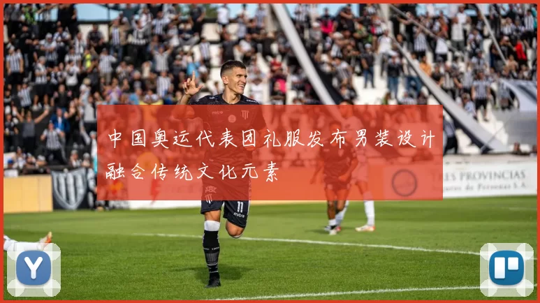 中国奥运代表团礼服发布男装设计融合传统文化元素