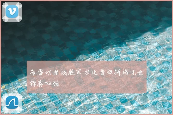 布雷切尔战胜塞尔比晋级斯诺克世锦赛四强