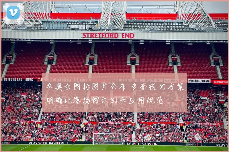冬奥会图标图片公布 多套视觉方案明确比赛场馆识别和应用规范