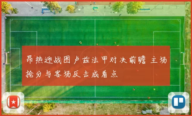 昂热迎战图卢兹法甲对决前瞻 主场抢分与客场反击成看点