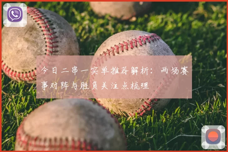 今日二串一实单推荐解析：两场赛事对阵与胜负关注点梳理