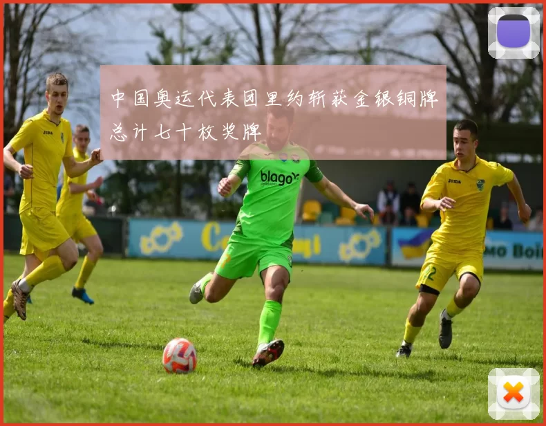 中国奥运代表团里约斩获金银铜牌总计七十枚奖牌