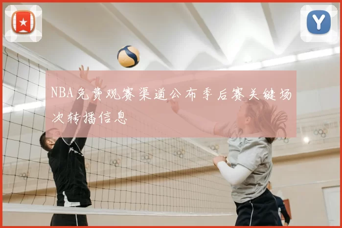 NBA免费观赛渠道公布季后赛关键场次转播信息