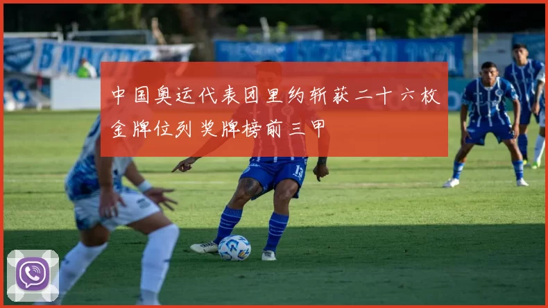 中国奥运代表团里约斩获二十六枚金牌位列奖牌榜前三甲