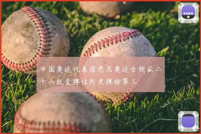 中国奥运代表团悉尼奥运会斩获二十八枚金牌位列奖牌榜第三