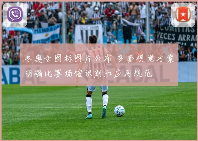 冬奥会图标图片公布 多套视觉方案明确比赛场馆识别和应用规范