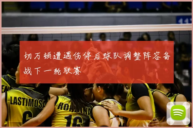 切万顿遭遇伤停后球队调整阵容备战下一轮联赛