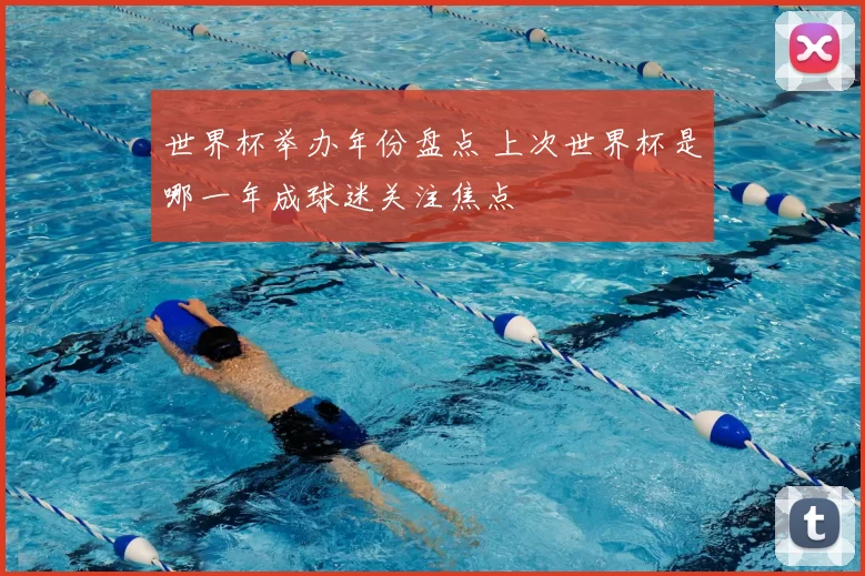 世界杯举办年份盘点 上次世界杯是哪一年成球迷关注焦点