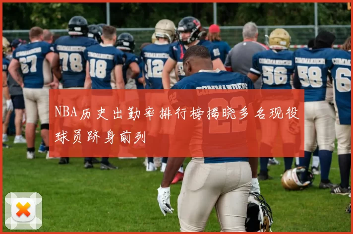 NBA历史出勤率排行榜揭晓多名现役球员跻身前列