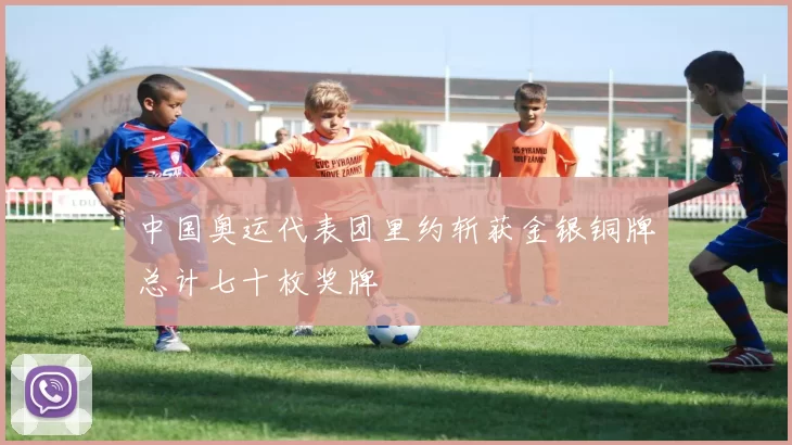 中国奥运代表团里约斩获金银铜牌总计七十枚奖牌