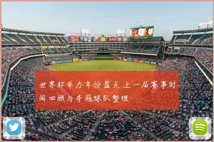 世界杯举办年份盘点 上一届赛事时间回顾与夺冠球队整理