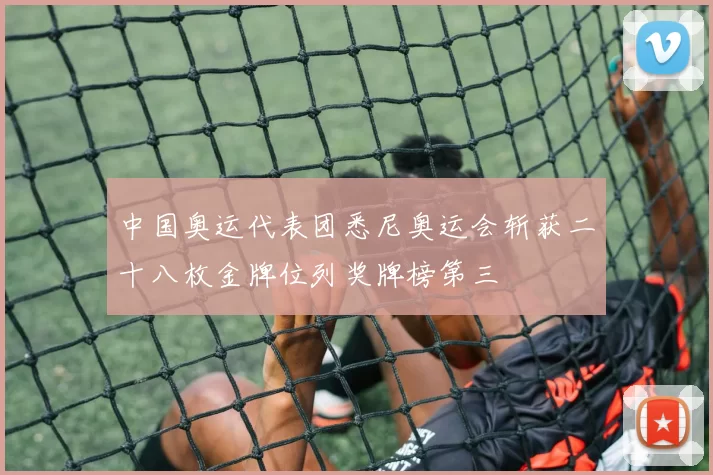 中国奥运代表团悉尼奥运会斩获二十八枚金牌位列奖牌榜第三