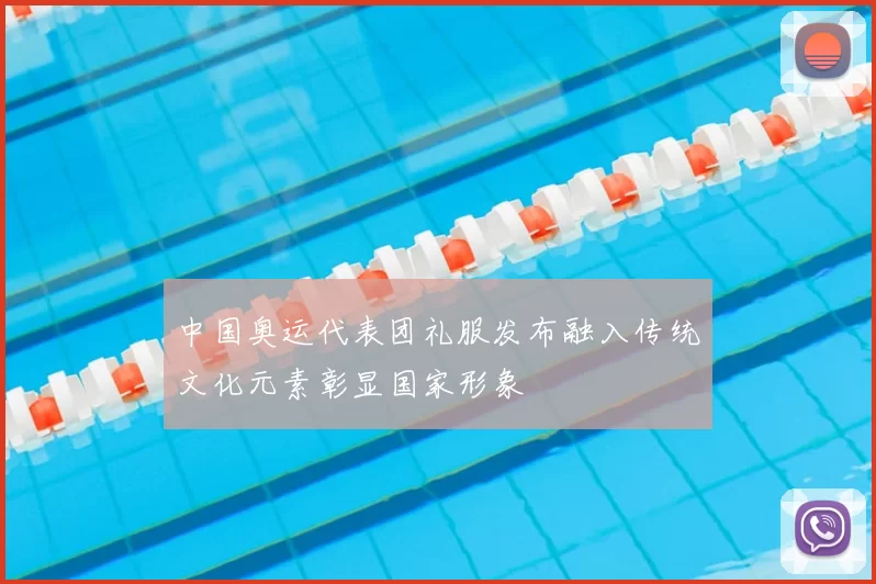 中国奥运代表团礼服发布融入传统文化元素彰显国家形象
