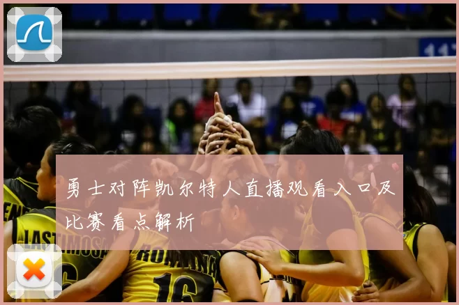 勇士对阵凯尔特人直播观看入口及比赛看点解析