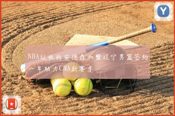 NBA垃圾狗安德森加盟辽宁男篮签约一年助力CBA新赛季