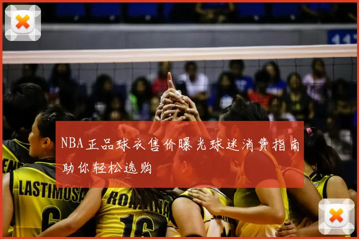 NBA正品球衣售价曝光球迷消费指南助你轻松选购