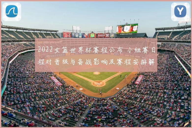 2022女篮世界杯赛程公布 小组赛日程对晋级与备战影响及赛程安排解读