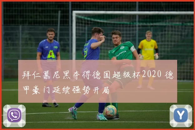 拜仁慕尼黑夺得德国超级杯2020 德甲豪门延续强势开局