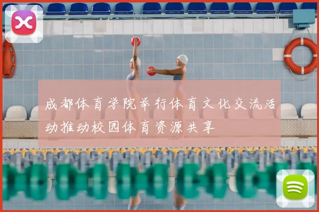 成都体育学院举行体育文化交流活动推动校园体育资源共享