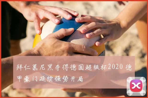 拜仁慕尼黑夺得德国超级杯2020 德甲豪门延续强势开局